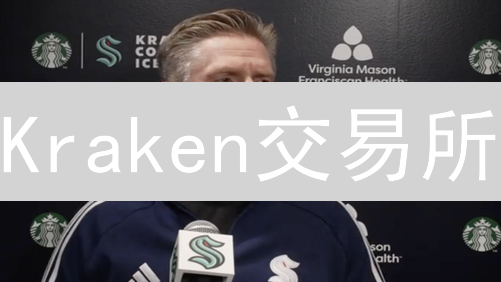 Kraken交易所：解密社区建设如何助其领航加密货币浪潮？