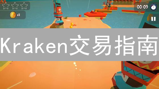 Kraken交易指南：新手如何快速入门？交易费用全解析！