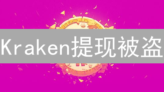 Kraken提现被盗？三步教你锁死资金，黑客哭晕！