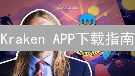 Kraken APP下载指南：新手必看！快速上手安全交易？