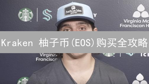 Kraken 柚子币(EOS)购买全攻略：新手必看！