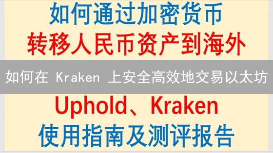 如何在 Kraken 上安全高效地交易以太坊？新手必看指南！