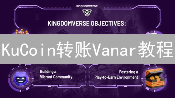 KuCoin转账Vanar教程：玩转元宇宙新大陆