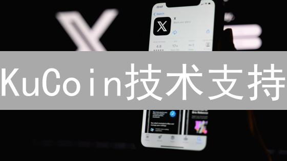 KuCoin技术支持：赋能交易，安全护航您的加密货币未来