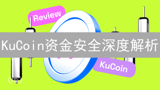 KuCoin资金安全深度解析：多重防护守护您的数字资产