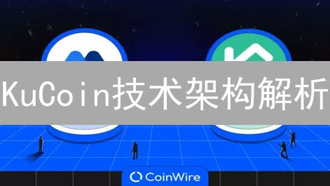 KuCoin技术架构解析：高性能安全稳定交易平台