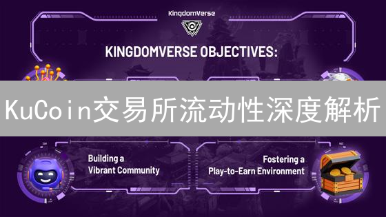 KuCoin交易所流动性深度解析：如何提升用户交易体验？