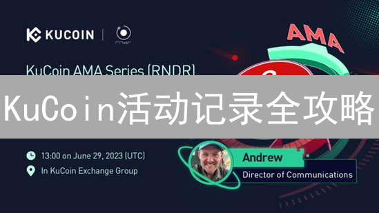 KuCoin活动记录全攻略：高效管理您的加密资产！