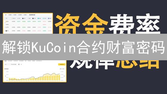 解锁KuCoin合约财富密码：资金费率交易策略全解析！