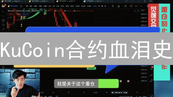 KuCoin合约血泪史：新手暴富与爆仓仅一线之隔？