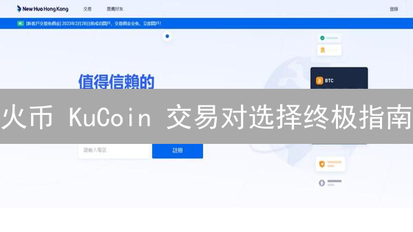火币 KuCoin 交易对选择终极指南：掘金加密货币，稳赚不赔？