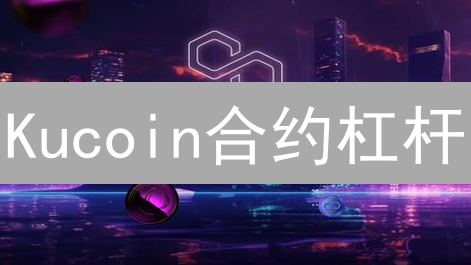 Kucoin合约杠杆：10倍放大收益？新手必须了解的风险与策略！