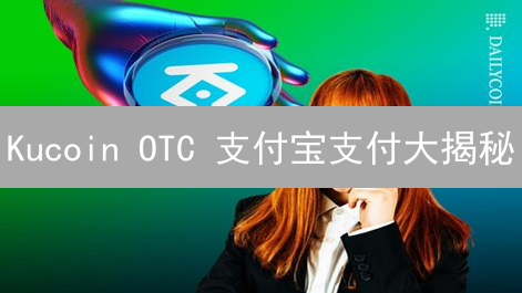 Kucoin OTC 支付宝支付大揭秘：便捷or风险？内附替代方案！