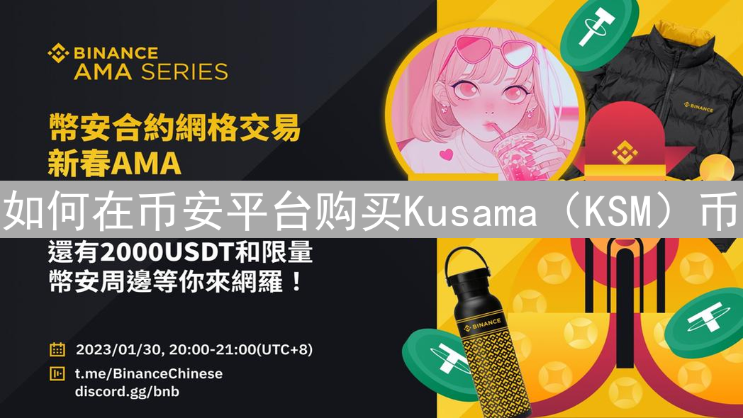 如何在币安平台购买Kusama（KSM）币
