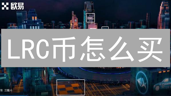 LRC币怎么买？欧易OKX购买Loopring详细指南与风险提示！