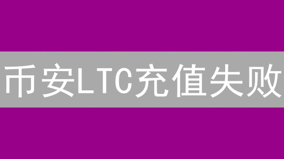 币安LTC充值失败？终极解决方案，99%用户都忽略了这几点！