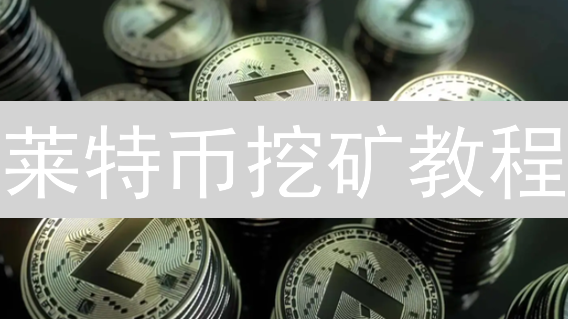 莱特币挖矿教程：高效挖矿，躺赚 LTC！🔥