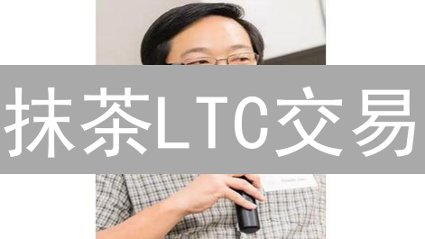 抹茶LTC交易：如何设置风险控制？新手必看！