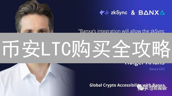 币安LTC购买全攻略：新手也能轻松上手！