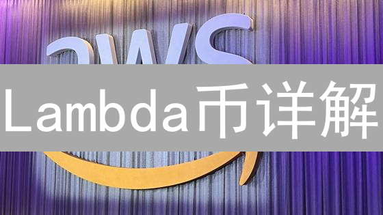 Lambda币详解：定义、作用与Lambda公链生态系统