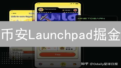 币安Launchpad掘金：IEO策略与高性能链新机遇