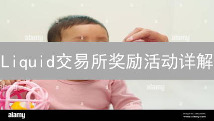 Liquid交易所奖励活动详解：如何最大化您的收益？
