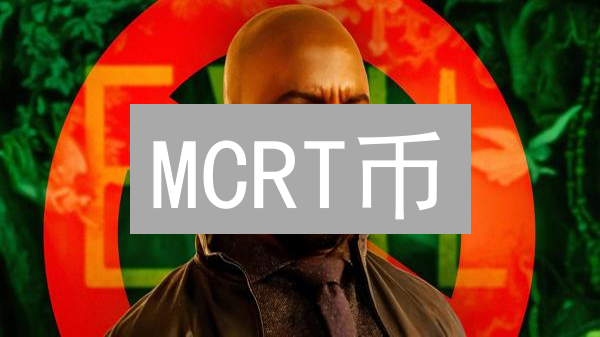 MCRT币：迷雾中的新星，探索其定义、技术特性及应用前景