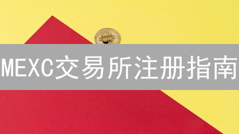 MEXC交易所注册指南：5分钟玩转数字货币交易？