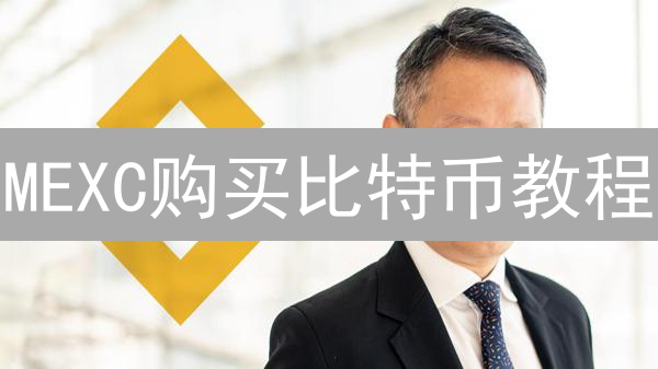 MEXC购买比特币教程：新手也能轻松入门，快速拥有BTC！