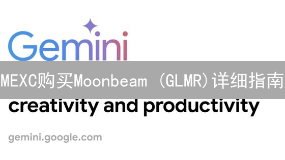 MEXC购买Moonbeam (GLMR)详细指南：注册、认证与交易