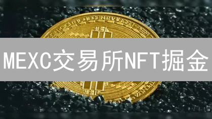 MEXC交易所NFT掘金：新手也能轻松玩转？速看！