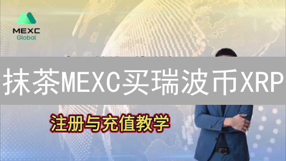 抹茶MEXC买瑞波币XRP：新手也能轻松上手！ (低手续费教程)