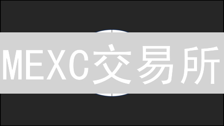 MEXC交易所：币种多样、体验流畅，全球加密货币用户的理想之选