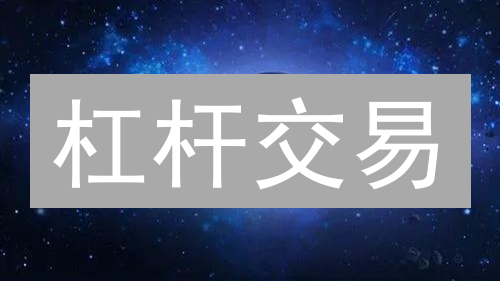 杠杆交易：欧意与MEXC解读与应用