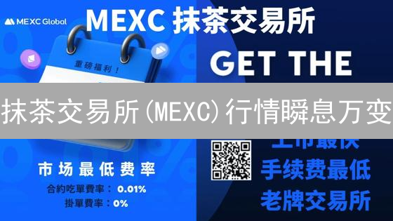 抹茶交易所(MEXC)行情瞬息万变？一文掌握实时查看秘籍！