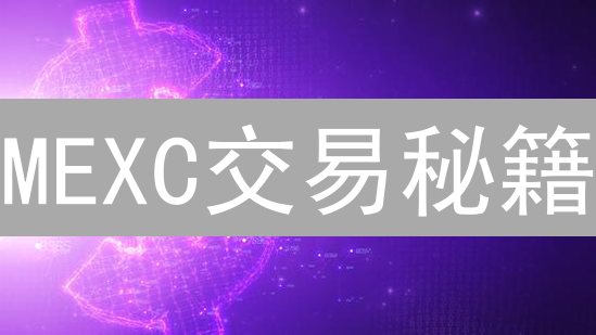 MEXC交易秘籍：技术指标助你玩转加密货币！
