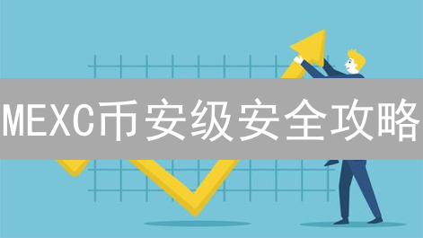 MEXC抹茶新手上路：首笔交易优惠大揭秘！别错过！