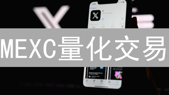 MEXC量化交易：掌握自动化交易，掘金数字货币市场？