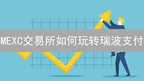 MEXC交易所如何玩转瑞波支付？三大优势不容错过！