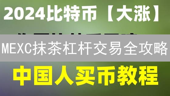 MEXC抹茶杠杆交易全攻略：新手也能轻松上手？