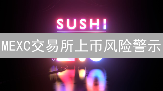 MEXC交易所上币风险警示：你的加密资产安全吗？