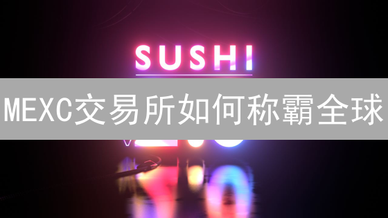 MEXC交易所如何称霸全球？三大策略深度剖析！