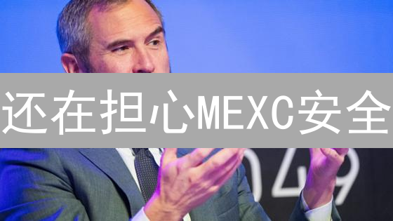 还在担心MEXC安全？验证难题全解析，手把手教你搞定！