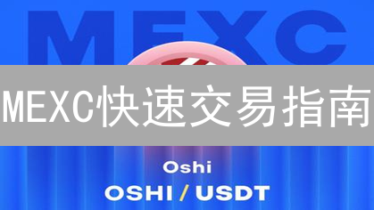 MEXC快速交易指南：闪电般捕获加密货币机遇 (18字)