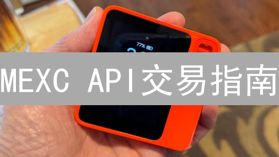 MEXC API交易指南：新手必看安全设置与高效自动化策略！
