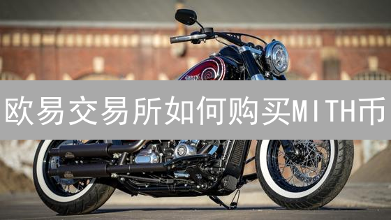 欧易交易所如何购买MITH币？最新操作指南与风险提示 (2024)