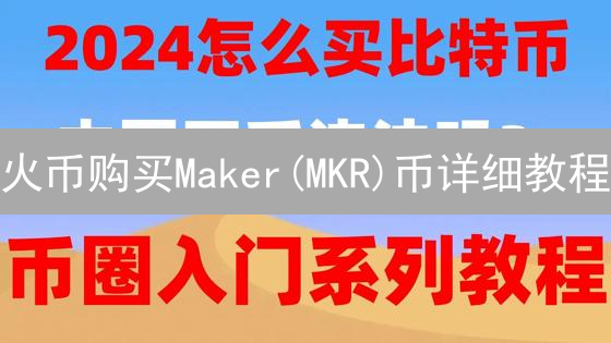火币购买Maker(MKR)币详细教程：DeFi治理代币投资指南