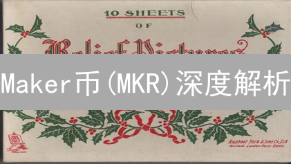 Maker币(MKR)深度解析：现在投资晚吗？风险收益全览！