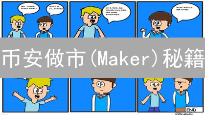 币安做市(Maker)秘籍：低手续费，高收益，你也能成为交易高手？