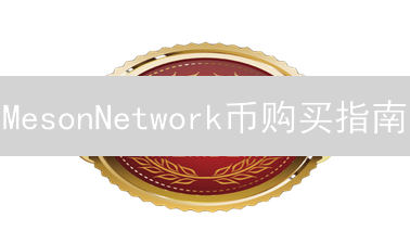 MesonNetwork币购买指南：哪里买MSN币最靠谱？